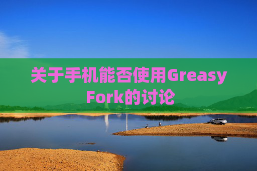 关于手机能否使用Greasy Fork的讨论